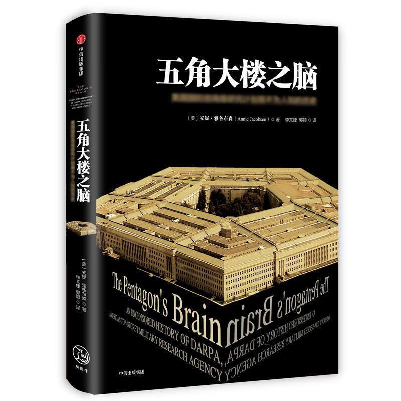 正规五角大楼之脑:DARPA不为人知的秘密(美)安妮？雅各布森