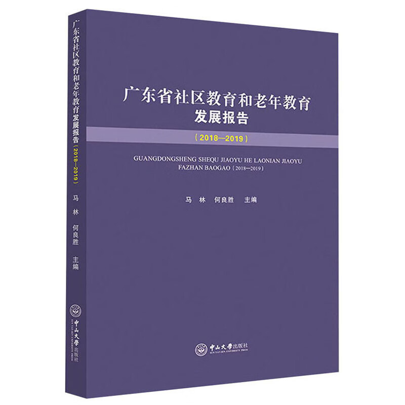 广东省社区教育和老年教育发展报告(2018-2019)