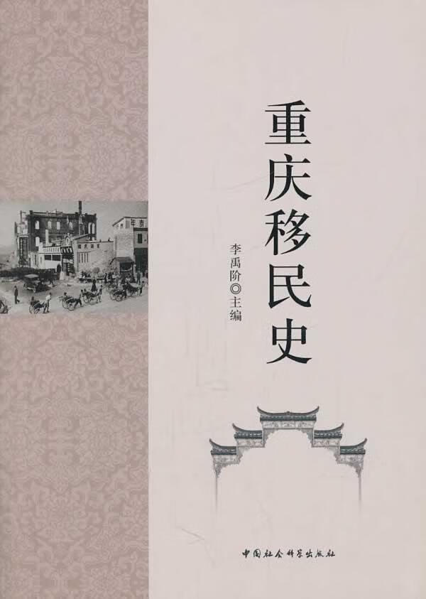 重庆史 李禹阶 历史 9787516131930