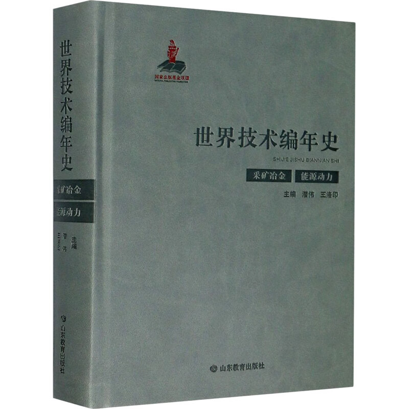 世界技术编年史（采矿冶金 能源动力）