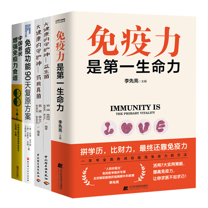 免疫力是生命力 李先亮+中国居民 食谱+ 能90天 案+益生菌+ 真菌 提高免