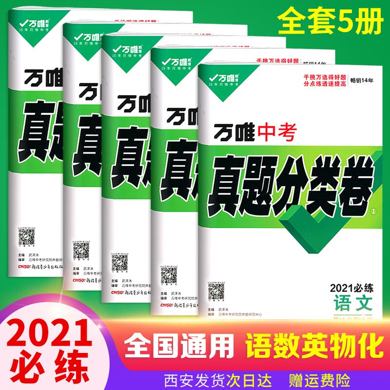 2021萬唯中考真題分類卷全套五本語文數學英語物理化歷年真題彙編萬維