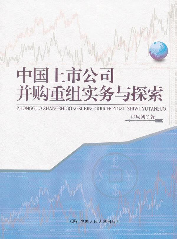 中国上市公司并购重组实务与探索 程凤朝 9787300173948 中国人民大学出版社