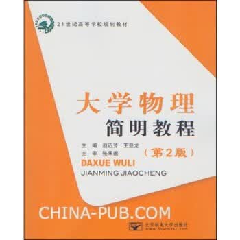大学物理简明教程 赵近芳王登龙 9787563533824 北京邮电大学出版社