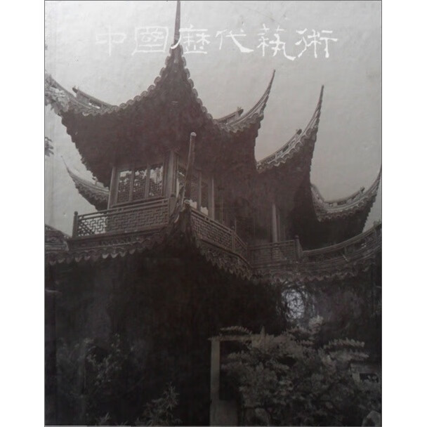 中国历代艺术：建筑编 中国建筑工业出版社