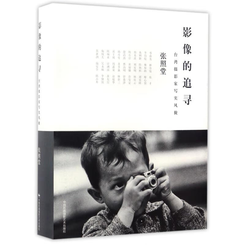 影像的追寻/张照堂 张照堂 作 书籍