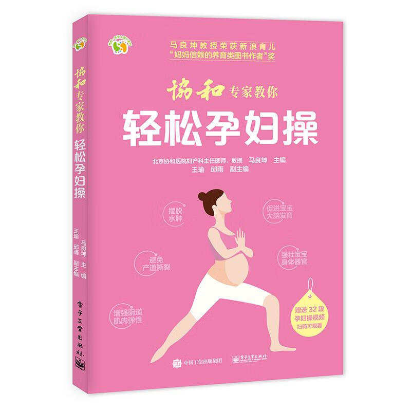 协和专家教你轻松孕妇操 马良坤 主编 书籍