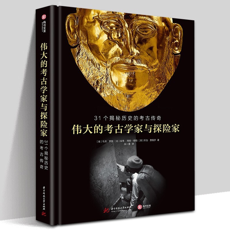 【官方旗舰店】伟大的考古学家与探险家：31个揭秘历史的考古传奇 世界古文明百科全书 古世界闻名