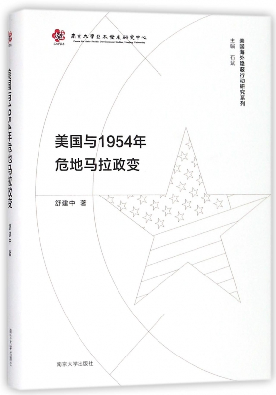 美国与1954年危地马拉政变(精)/美国海外隐蔽行动研究系列