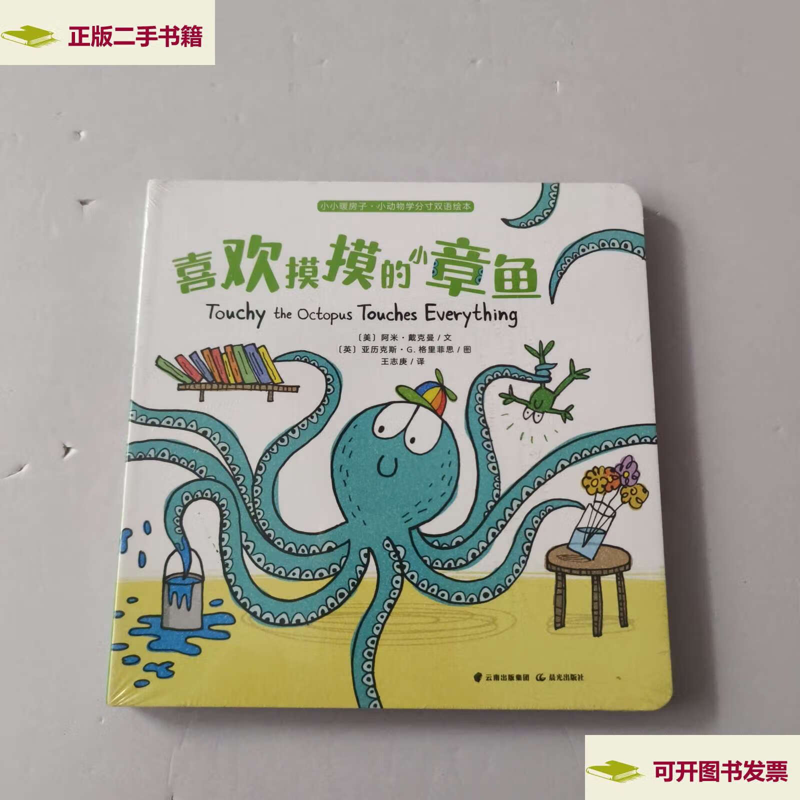【二手9成新】小小暖房子·小动物学分寸双语绘本 喜欢摸摸的小章鱼