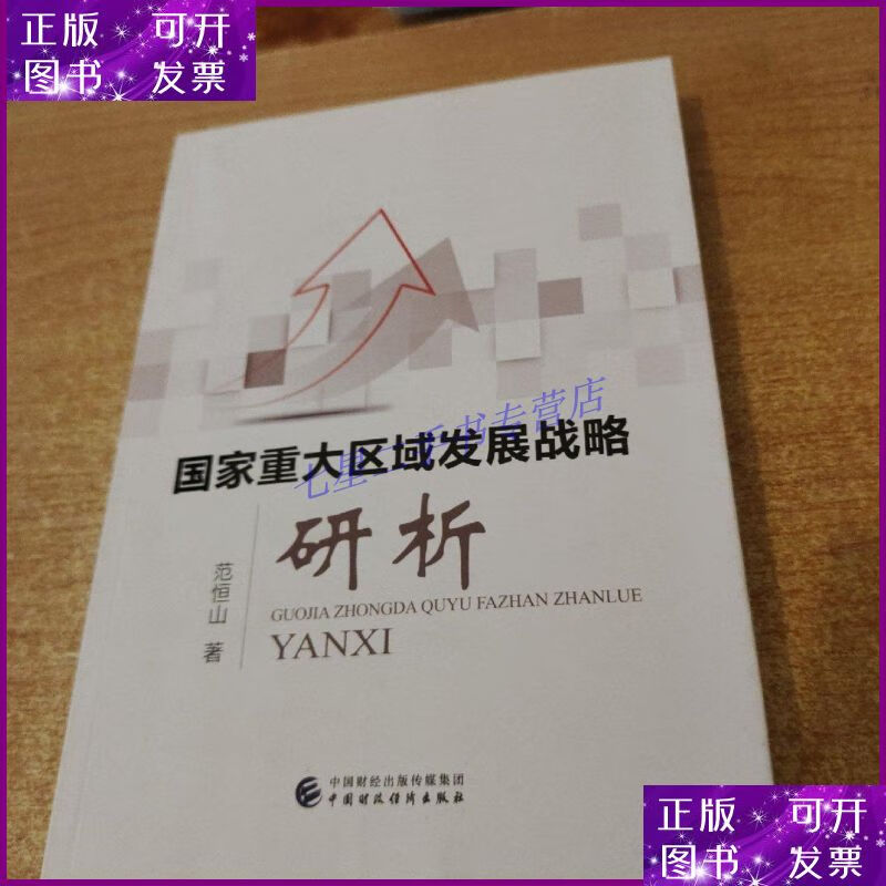 【二手9成新】国家重大区域发展战略研析