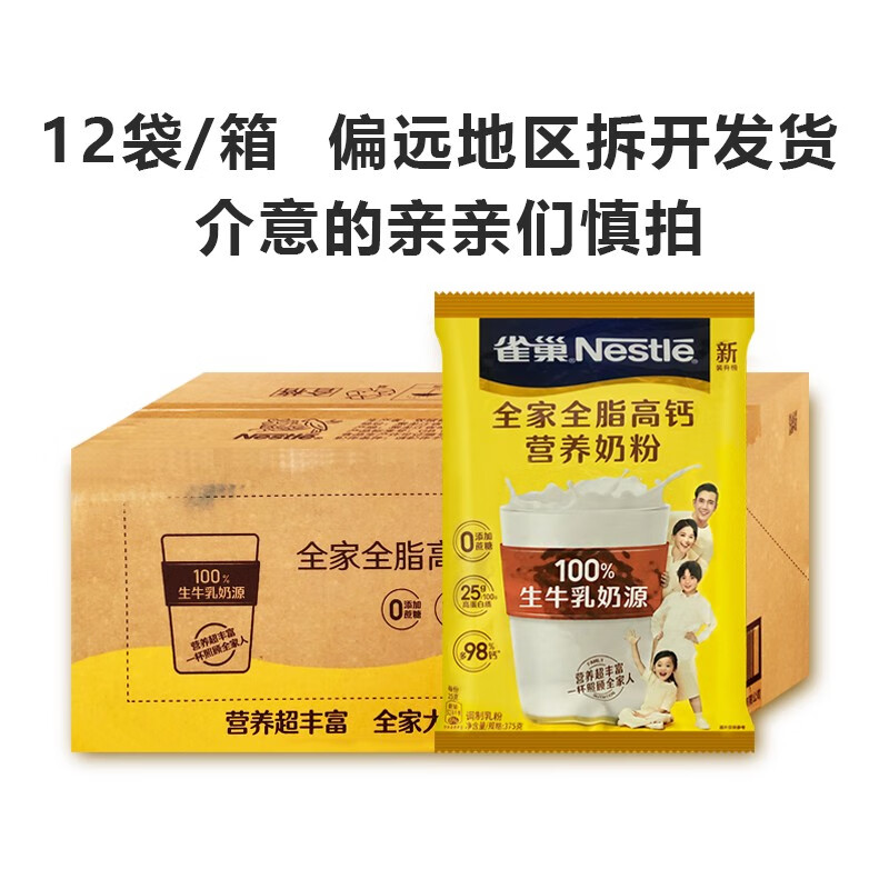 雀巢(nestle)雀巢怡运全脂高钙奶粉375克*12袋学生全家牛轧糖早餐营养