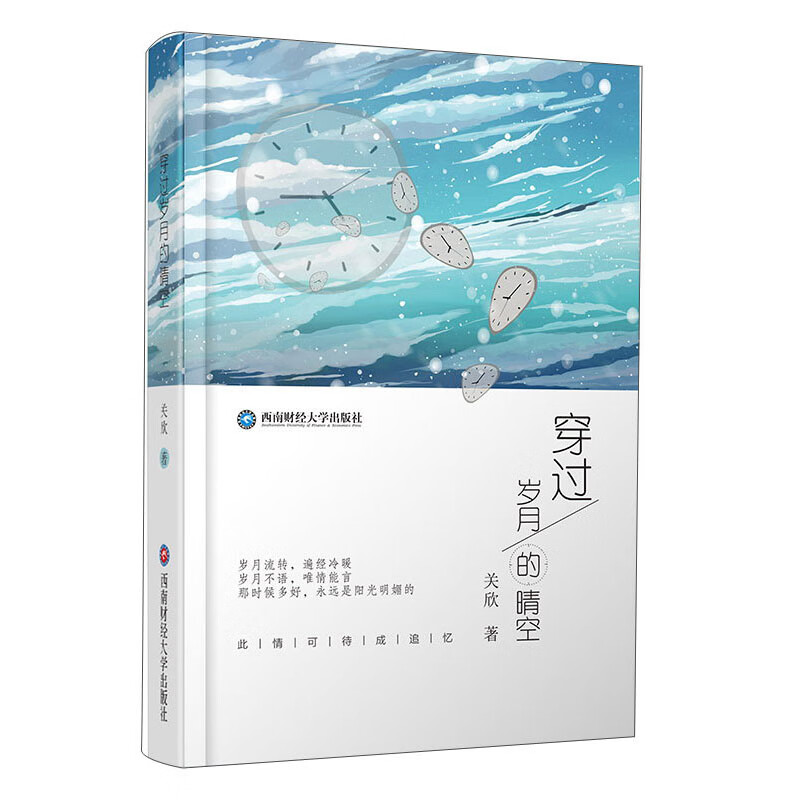 穿过岁月的晴空