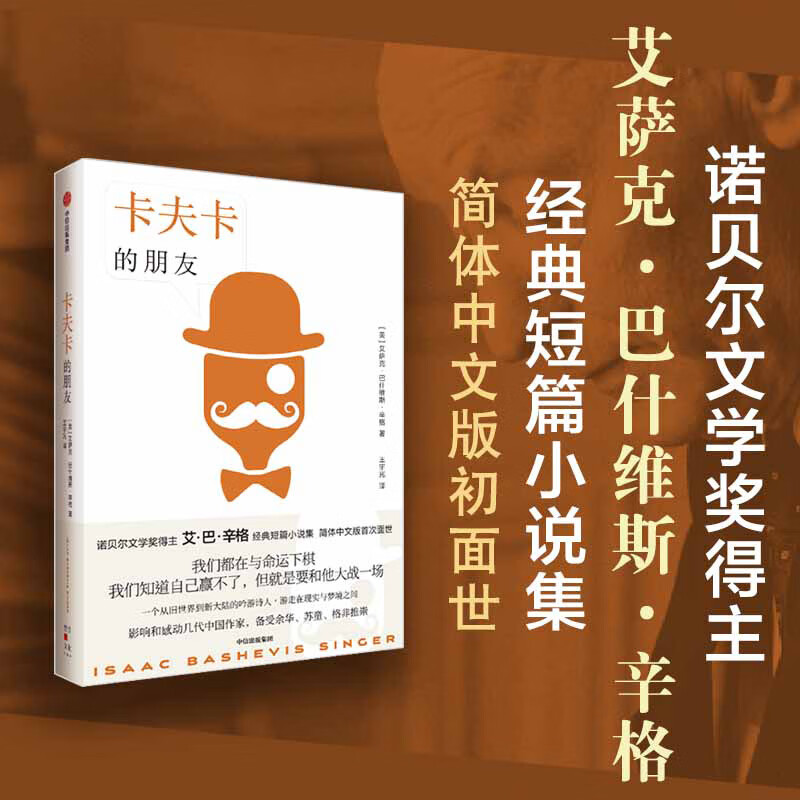 卡夫卡的朋友(诺贝尔文学奖得主艾·巴·辛格经典短篇集简体中文版