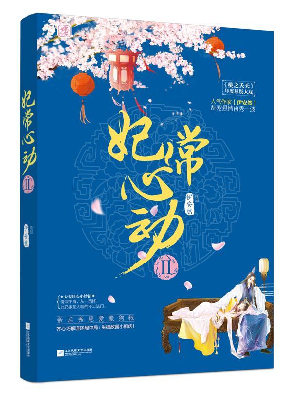 妃常心动2/伊安然/青春文学/9787559425447
