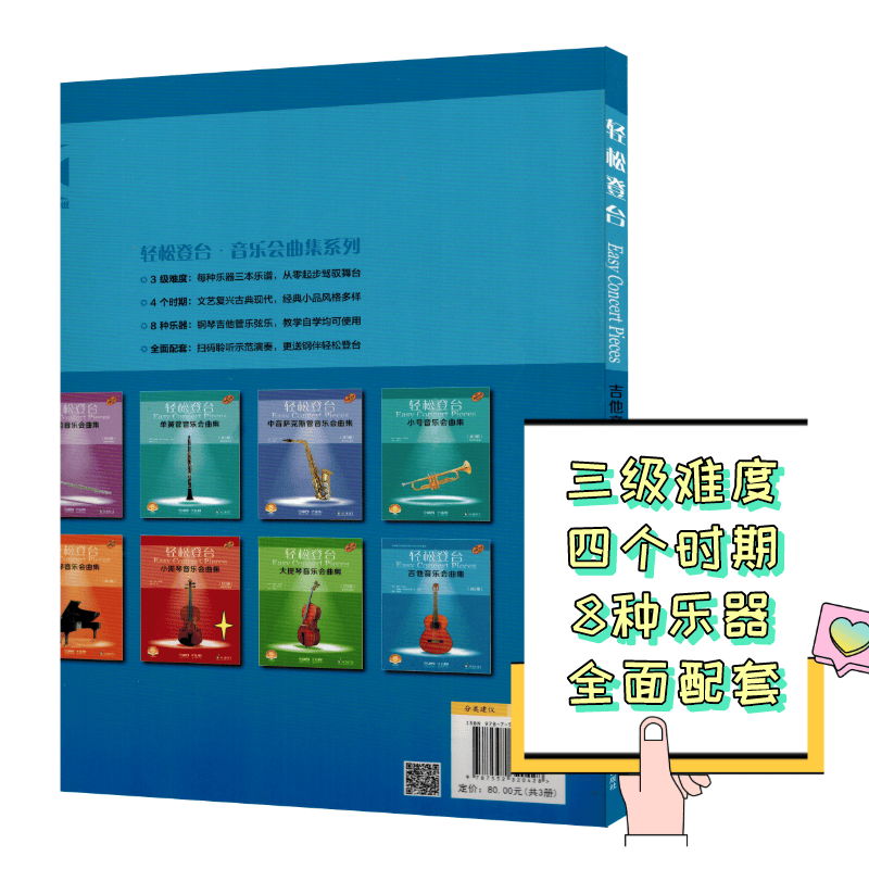 轻松登台 吉他音乐会曲集全三本扫码音频现代器乐与打击乐系教材