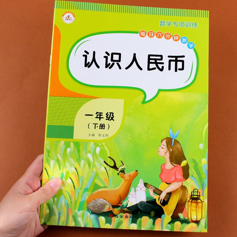 认识人民币练习册一年级下册同步 从入门到精通 人教版教材同步专项训练数学思维训练习题 认钱教辅书籍