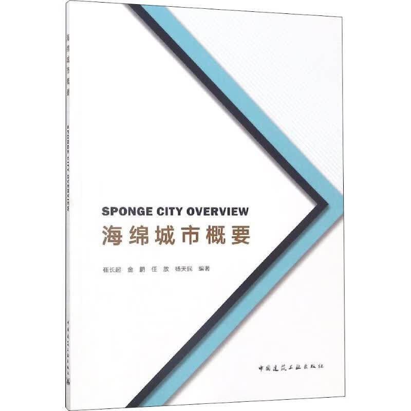 海绵城市概要 崔长起 等  书籍