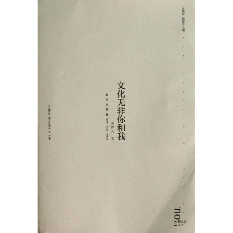 文化无非你和我 史仲文 作 书籍