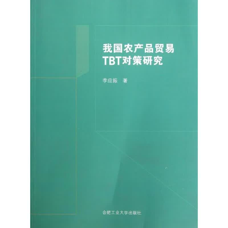 我国农产品贸易TBT对策研究 李应振 书籍