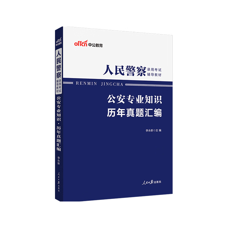 中公版2023人民警察录用考试辅导教材-