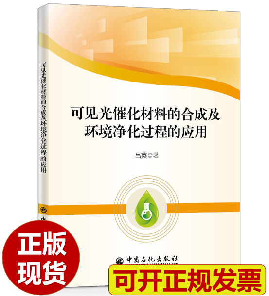 【正版现货】可见光催化材料的合成及环境净化过程的应用 吕英著