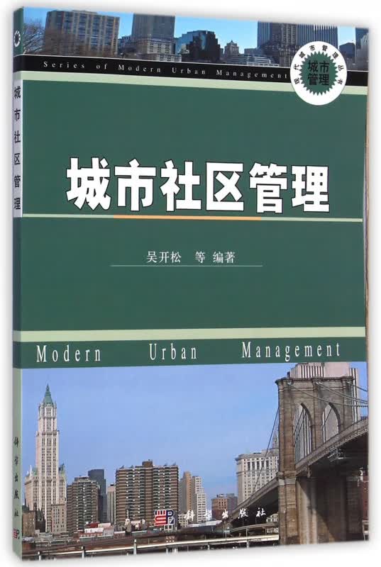 城市社区管理/现代城市管理丛书