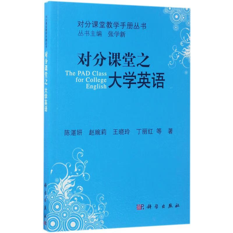 对分课堂之大学英语 陈湛妍 等 书籍