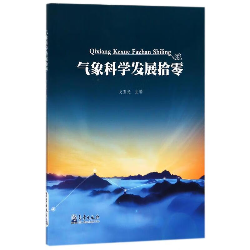 气象科学发展拾零 史玉光 书籍