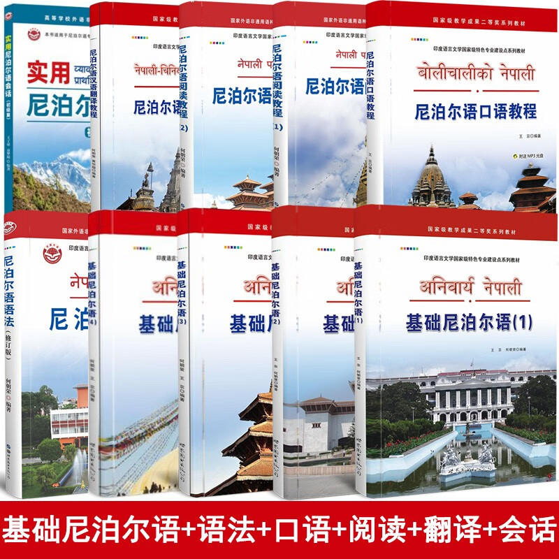 尼泊尔语10本套 基础尼泊尔语4册尼泊尔语口语阅读语法会话翻译自学