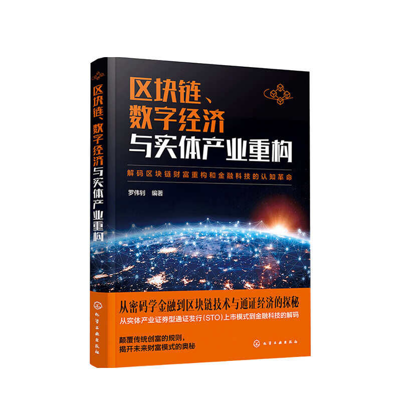 包邮 区块链 数字经济与实体产业重构 罗伟钊 著 经济计划与管理 中信书店