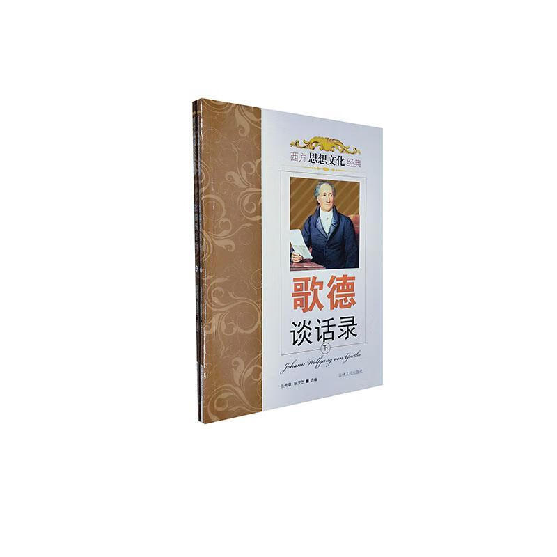 歌德谈话录/张秀章/哲学/*/9787206041235