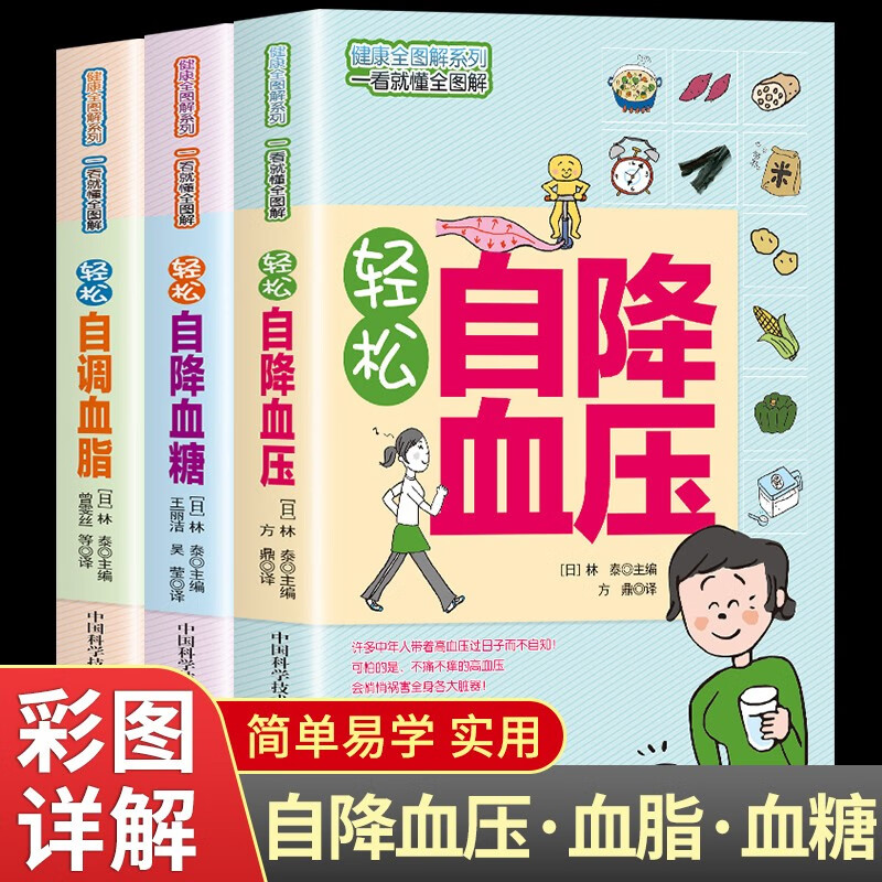 降血脂调血糖全3册图文详解 超简单特实用让高血压刷刷刷地降下来