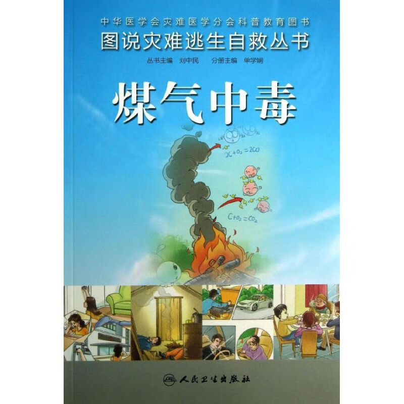 煤气中毒 单学娴 编 书籍