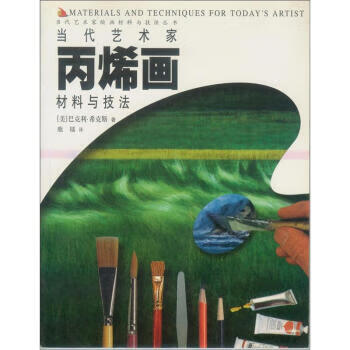 当代艺术家绘画材料与技法丛书:当代艺术家丙烯画材料与技法【正版