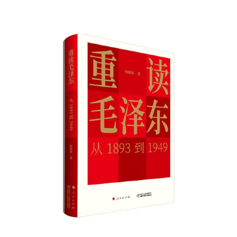 包邮 重读毛泽东 从1893到1949 韩毓海 著 中信书店