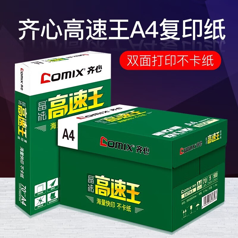 齐心（COMIX） 高速王复印纸打印纸500张/包批发可优惠客服 70g A4 单包（500张）