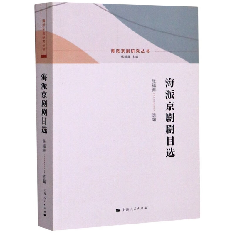 海派京剧剧目选/海派京剧研究丛书