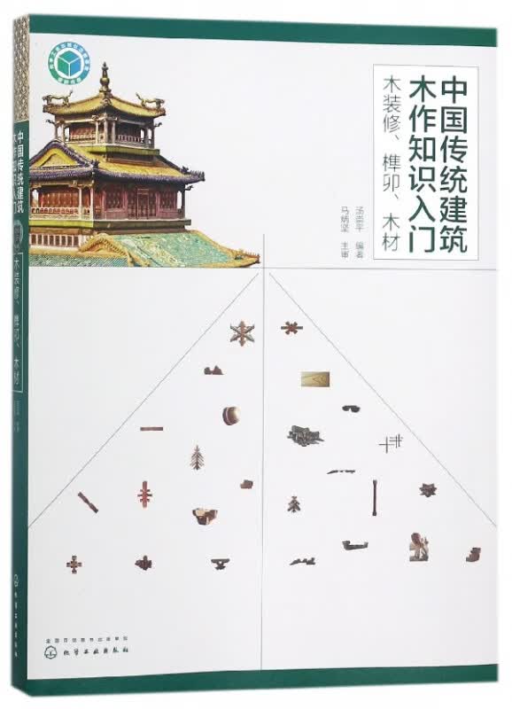 中国传统建筑木作知识入门(木装修榫卯木材)