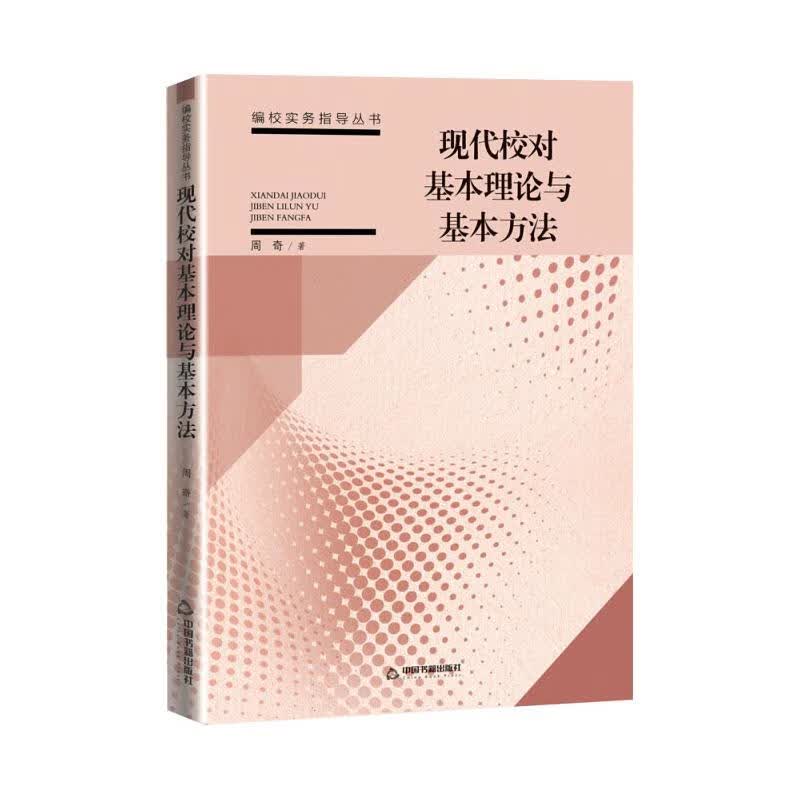 现代校对基本理论与基本方法 图书