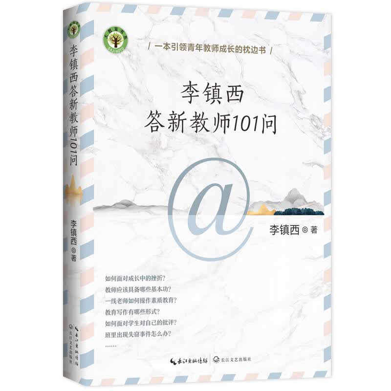 李镇西答新教师101问（大教育书系）