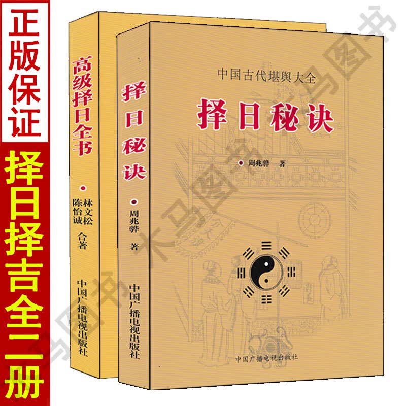 择日秘诀+高级择日全书 全套2本看日子五行择吉选吉日 嫁娶安葬择日选日选课