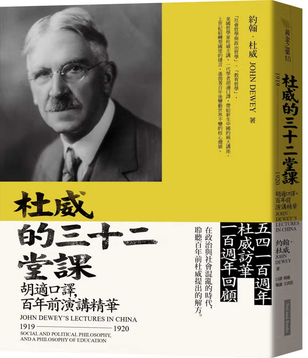 QH预售 约翰．杜威杜威的三十二堂课胡适口译 百年前演讲精华网络与书出版
