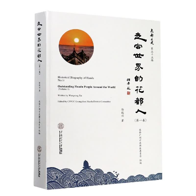 走向世界的花都人(第1卷)(精)/花都文史