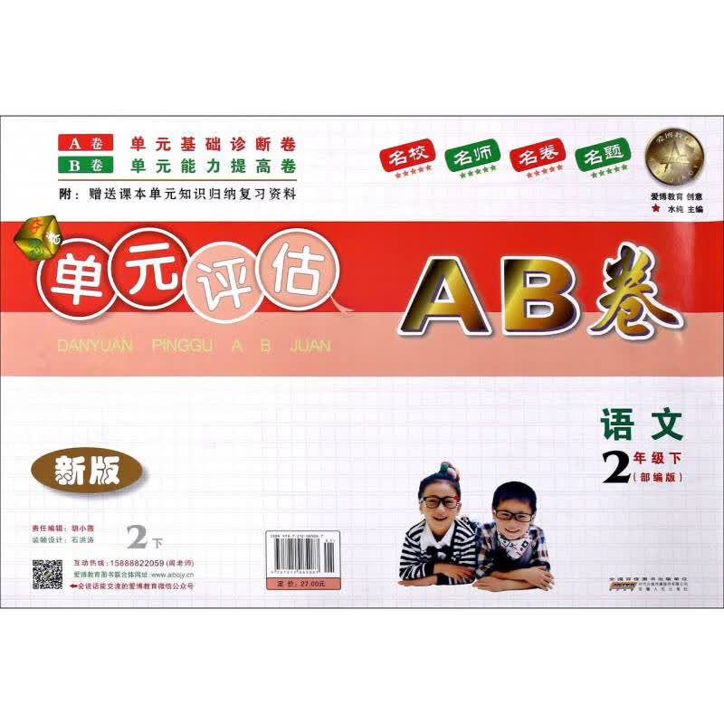 语文(2下部编版新版)/单元评估AB卷