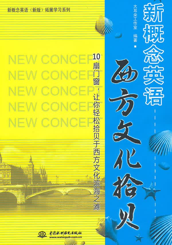 新概念英语西方文化拾贝 大耳朵工作室编著【正版】