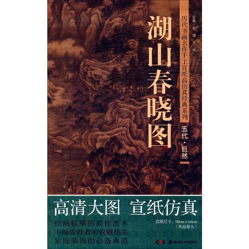 巨然(五代)湖山春晓图 赵倩,古铁 编 书籍