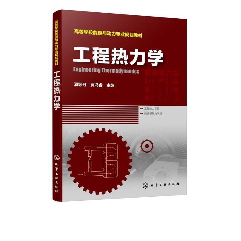 正版 工程热力学（潘颢丹） 潘颢丹 著 化学工业出版社