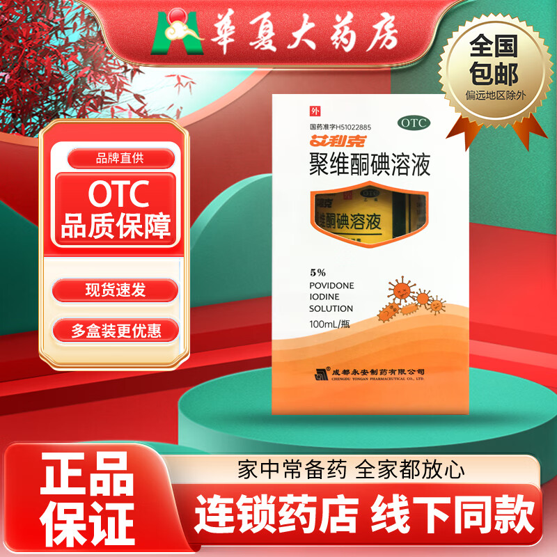[艾利克] 聚维酮碘溶液 5%*100ml/盒 1盒装