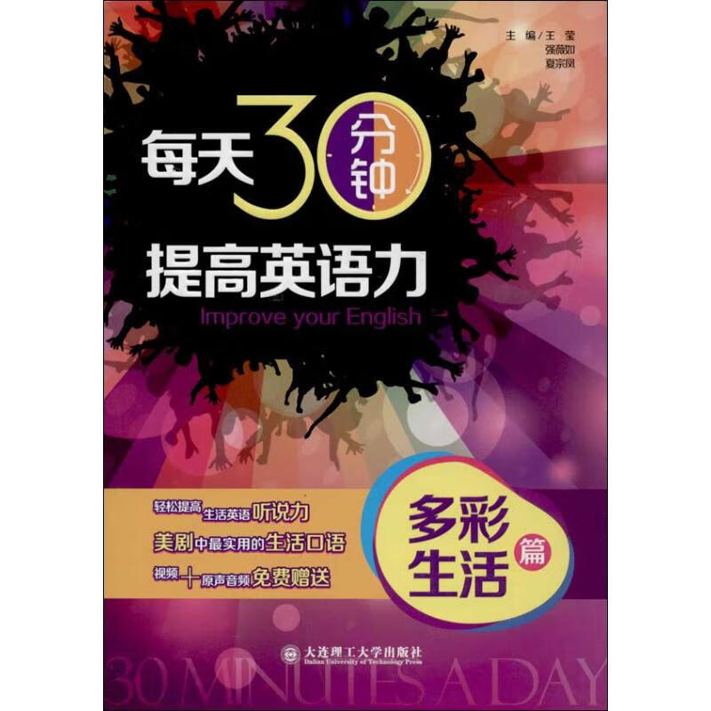 每天30分钟,提高英语力多彩生活篇